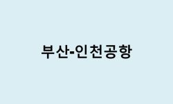 부산에서 인천공항 가는 방법 (버스 시간표, 기차, 해운대, 리무진, 공항철도)