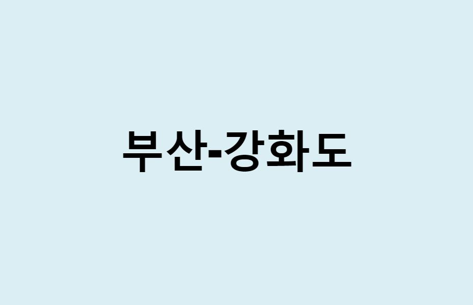 부산에서 강화도 가는 방법 (버스 시간표, 기차, 시간, 가격, 요금)