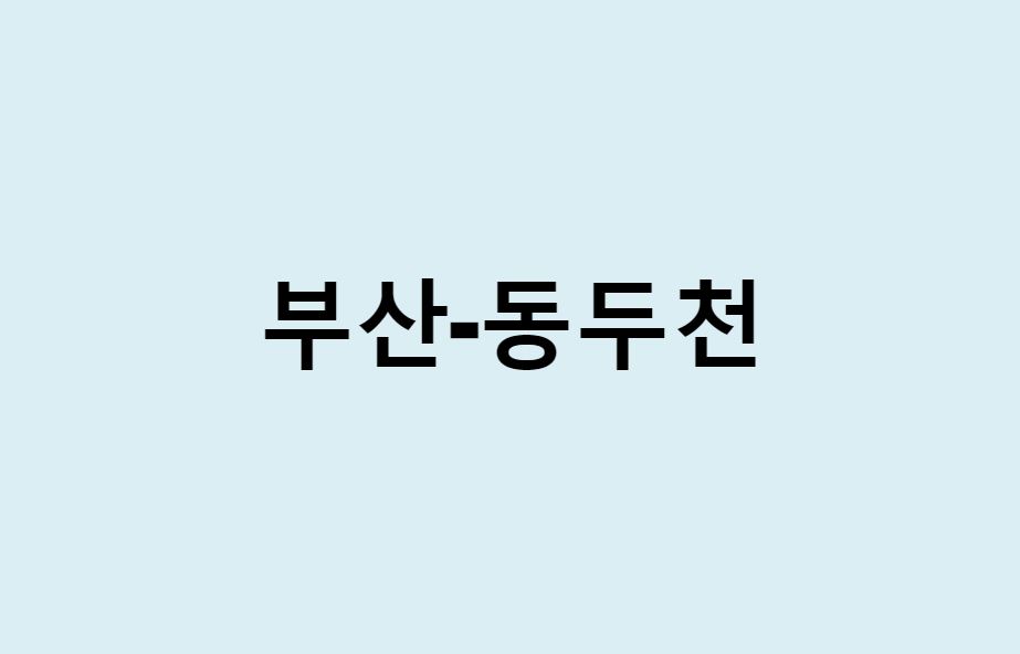부산에서 동두천 가는 방법 (버스 시간표, 기차, 시간, 가격, 요금)