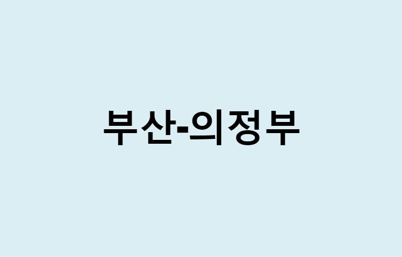 부산에서 의정부 가는 방법 (버스 시간표, 기차, 시간, 가격, 요금)