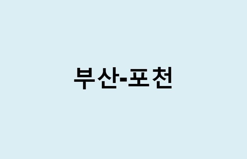 부산에서 포천 가는 방법 (버스 시간표, 기차, 시간, 가격, 요금)