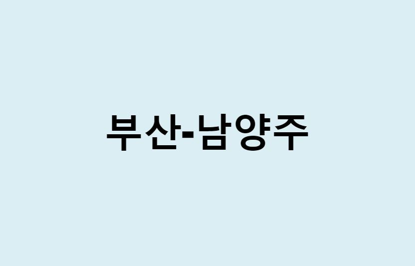 부산에서 남양주 가는 방법 (버스 시간표, 기차, 시간, 가격, 요금)