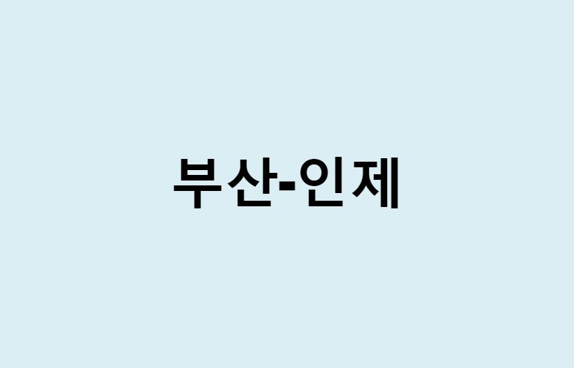 부산에서 인제 가는 방법 (버스 시간표, 기차, 시간, 가격, 요금)