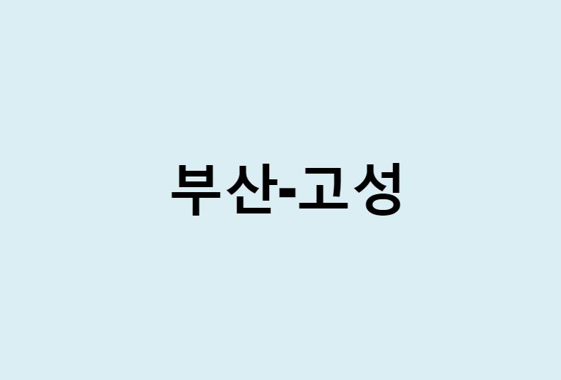 부산에서 강원도 고성 가는 방법 (버스 시간표, 기차, 시간, 가격, 요금)