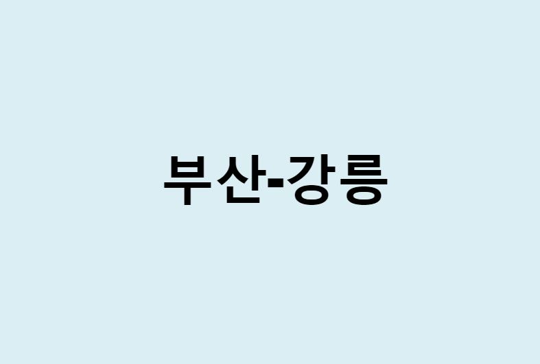 부산에서 강릉 가는 방법 (버스 시간표, 기차, 시간, 가격, 요금)