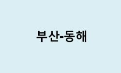 부산에서 동해시 가는 방법 (버스 시간표, 기차, 시간, 가격, 요금)