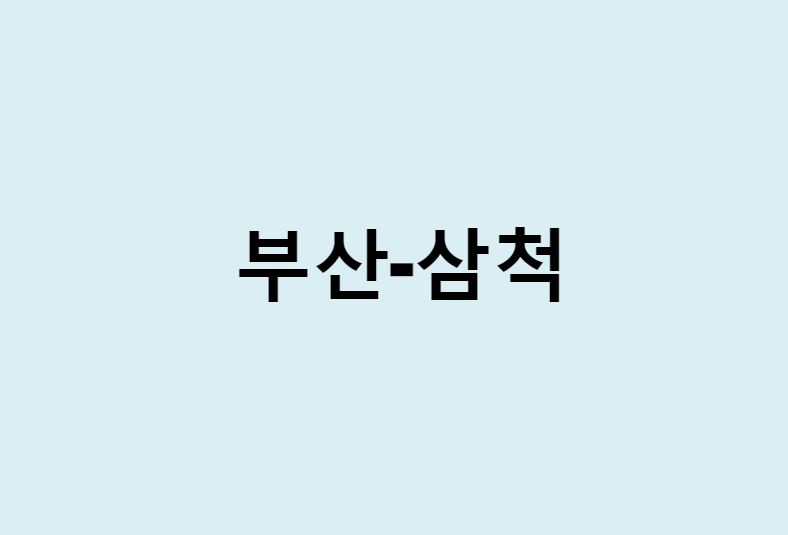 부산에서 삼척 가는 방법 (버스 시간표, 기차, 시간, 가격, 요금)