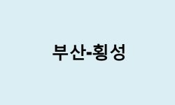 부산에서 횡성 가는 방법 (버스 시간표, 기차, 시간, 가격, 요금)