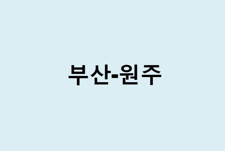 부산에서 원주 가는 방법 (버스 시간표, 기차, 시간, 가격, 요금)