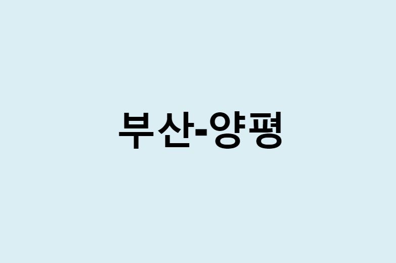 부산에서 양평 가는 방법 (버스 시간표, 기차, 시간, 가격, 요금)
