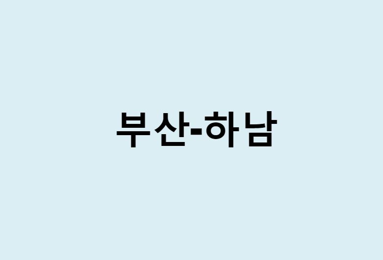부산에서 하남 가는 방법 (버스 시간표, 기차, 시간, 가격, 요금)