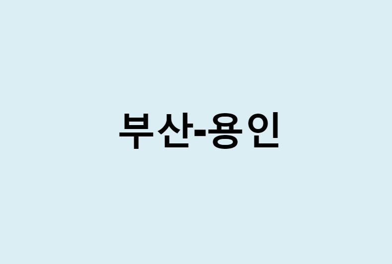 부산에서 용인 가는 방법 (버스 시간표, 기차, 시간, 가격, 요금)