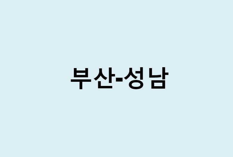 부산에서 성남 가는 방법 (버스 시간표, 기차, 시간, 가격, 요금)