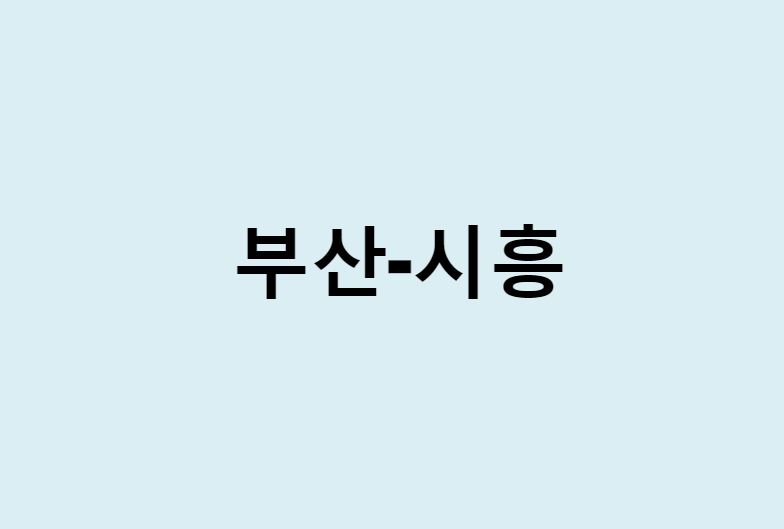 부산에서 시흥 가는 방법 (버스 시간표, 기차, 시간, 가격, 요금)