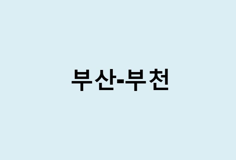 부산에서 부천 가는 방법 (버스 시간표, 기차, 시간, 가격, 요금)