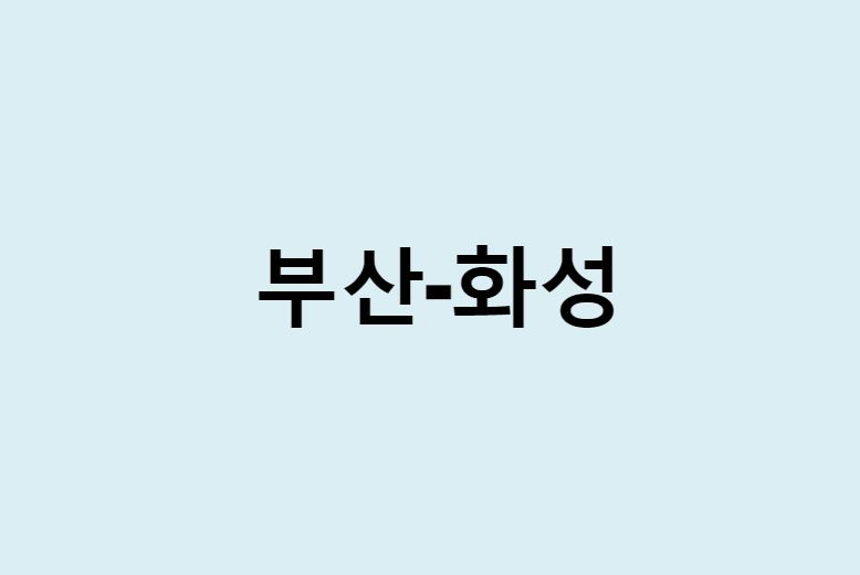 부산에서 화성 가는 방법 (버스 시간표, 기차, 시간, 가격, 요금)