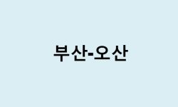 부산에서 오산 가는 방법 (버스 시간표, 기차, 시간, 가격, 요금)