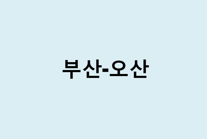 부산에서 오산 가는 방법 (버스 시간표, 기차, 시간, 가격, 요금)