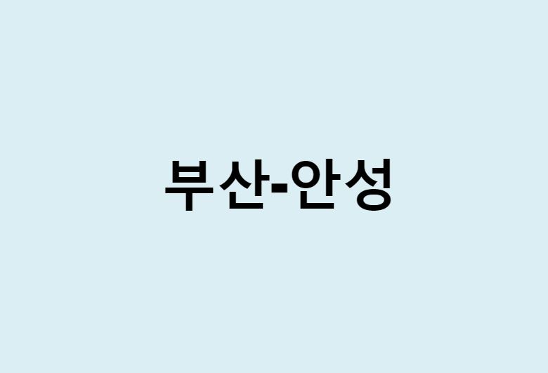 부산에서 안성 가는 방법 (버스 시간표, 기차, 시간, 가격, 요금)