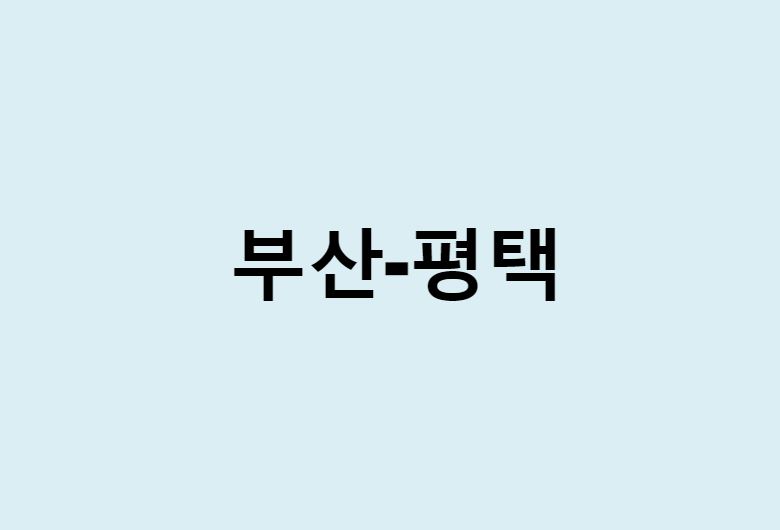 부산에서 평택 가는 방법 (버스 시간표, 기차, 시간, 가격, 요금)