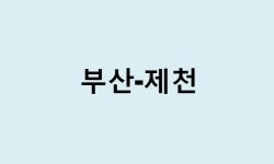 부산에서 제천 가는 방법 (버스 시간표, 기차, 시간, 가격, 요금)