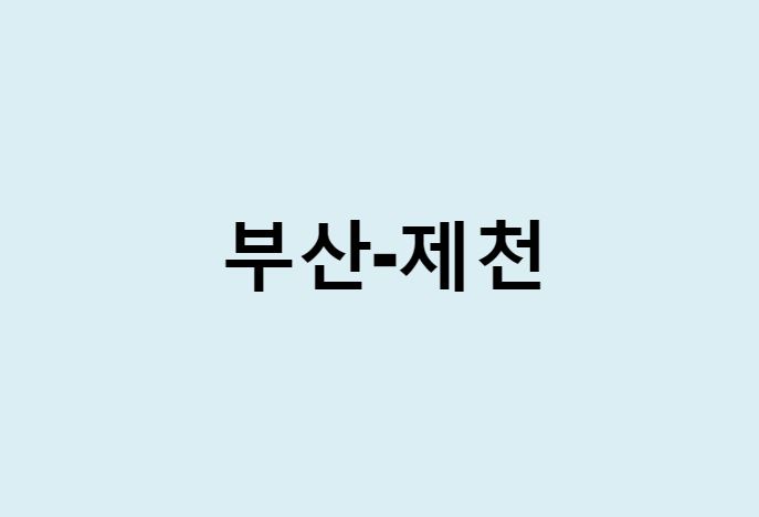 부산에서 제천 가는 방법 (버스 시간표, 기차, 시간, 가격, 요금)