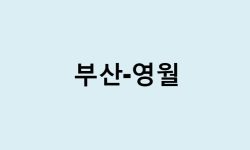 부산에서 영월 가는 방법 (버스 시간표, 기차, 시간, 가격, 요금)
