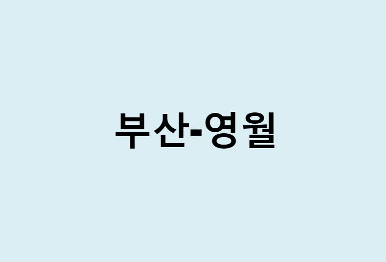 부산에서 영월 가는 방법 (버스 시간표, 기차, 시간, 가격, 요금)