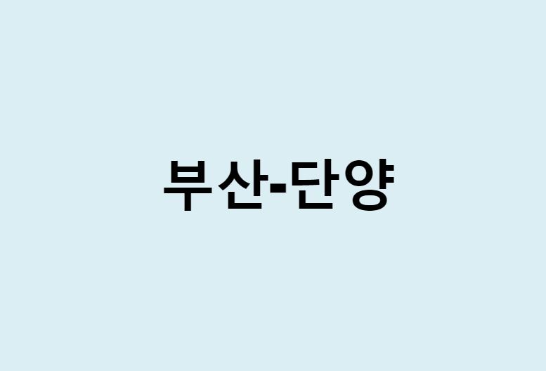 부산에서 단양 가는 방법 (버스 시간표, 기차, 시간, 가격, 요금)