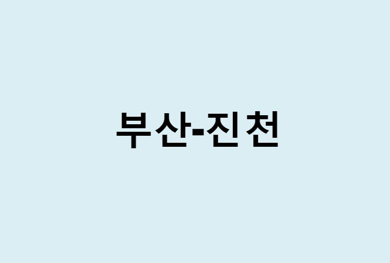 부산에서 진천 가는 방법 (버스 시간표, 기차, 시간, 가격, 요금)