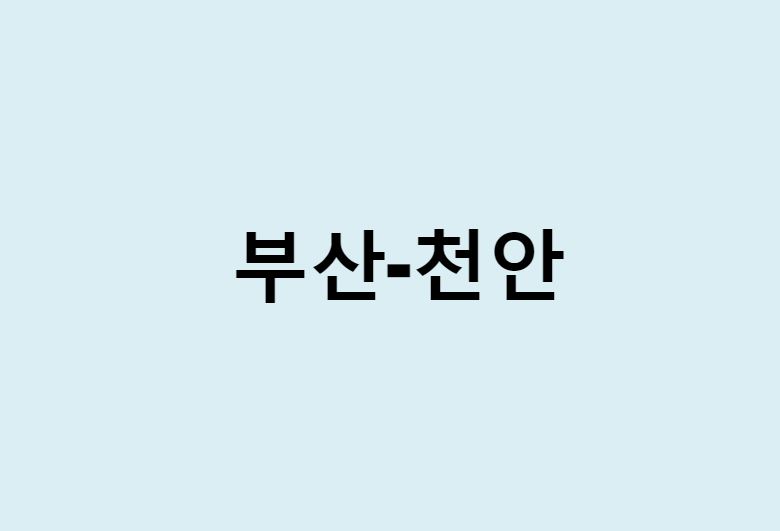 부산에서 천안 가는 방법 (버스 시간표, 기차, 시간, 가격, 요금)