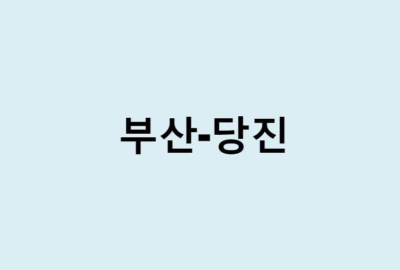 부산에서 당진 가는 방법 (버스 시간표, 기차, 시간, 가격, 요금)