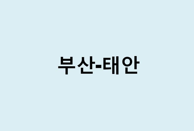 부산에서 태안 가는 방법 (버스 시간표, 기차, 시간, 가격, 요금)
