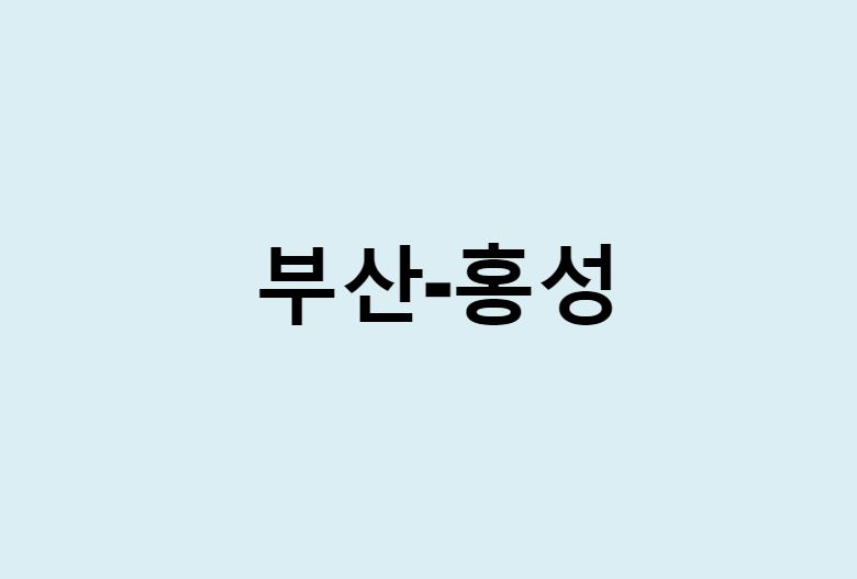 부산에서 홍성 가는 방법 (버스 시간표, 기차, 시간, 가격, 요금)
