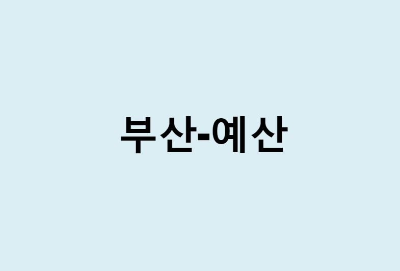 부산에서 예산 가는 방법 (버스 시간표, 기차, 시간, 가격, 요금)