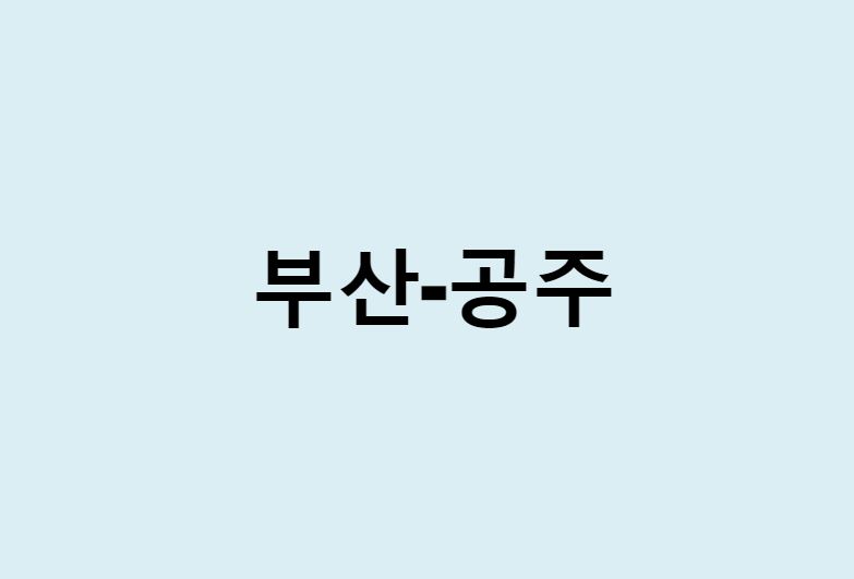 부산에서 공주 가는 방법 (버스 시간표, 기차, 시간, 가격, 요금)