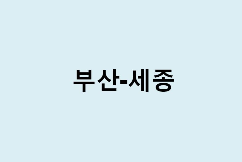 부산에서 세종 가는 방법 (버스 시간표, 기차, 시간, 가격, 요금)