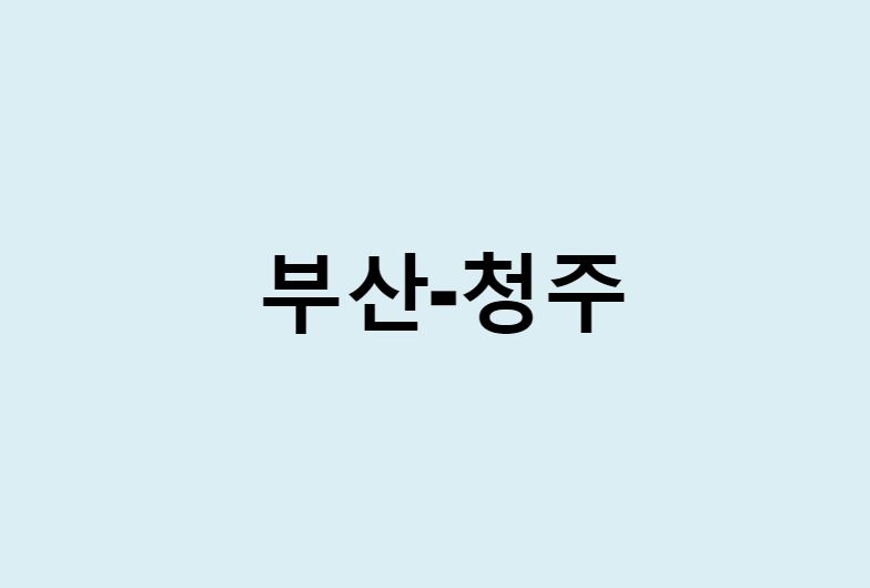 부산에서 청주 가는 방법 (버스 시간표, 기차, 시간, 가격, 요금)