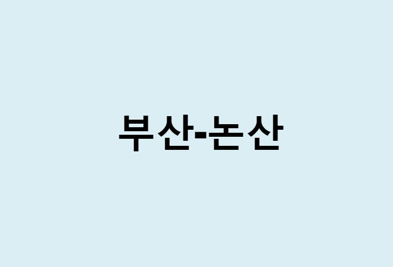 부산에서 논산 가는 방법 (버스 시간표, 기차, 시간, 가격, 요금)
