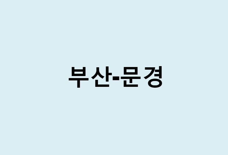 부산에서 문경 가는 방법 (버스 시간표, 기차, 시간, 가격, 요금)