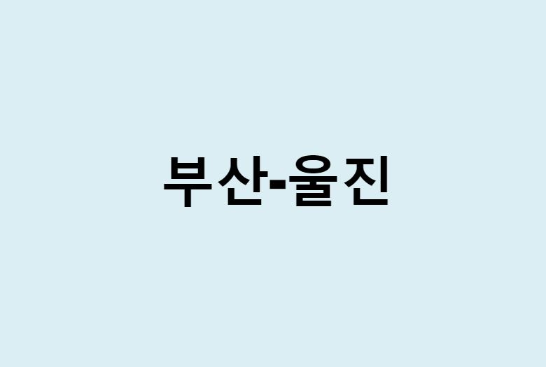 부산에서 울진 가는 방법 (버스 시간표, 기차, 시간, 가격, 요금)
