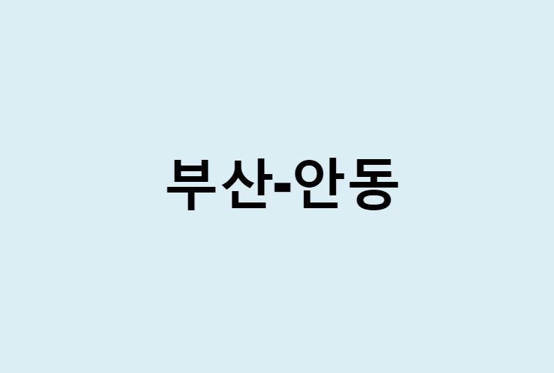 부산에서 안동 가는 방법 (버스 시간표, 기차, 시간, 가격, 요금)