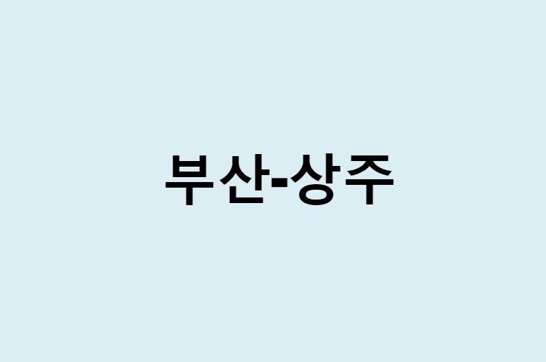 부산에서 상주 가는 방법 (버스 시간표, 기차, 시간, 가격, 요금)