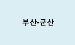부산에서 군산 가는 방법 (버스 시간표, 기차, 시간, 가격, 요금)