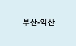 부산에서 익산 가는 방법 (버스 시간표, 기차, 시간, 가격, 요금)