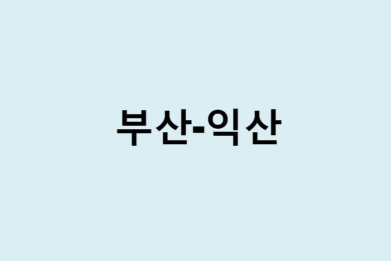 부산에서 익산 가는 방법 (버스 시간표, 기차, 시간, 가격, 요금)