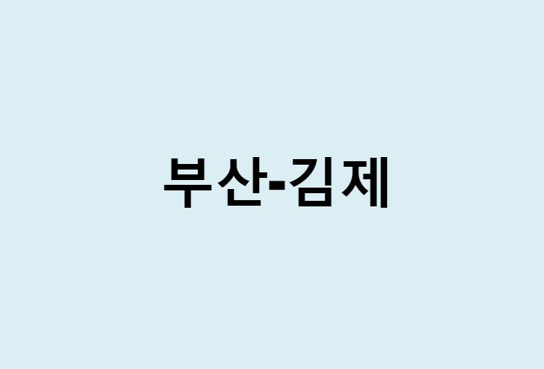 부산에서 김제 가는 방법 (버스 시간표, 기차, 시간, 가격, 요금)