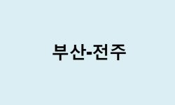 부산에서 전주 가는 방법 (버스 시간표, 기차, 시간, 가격, 요금)