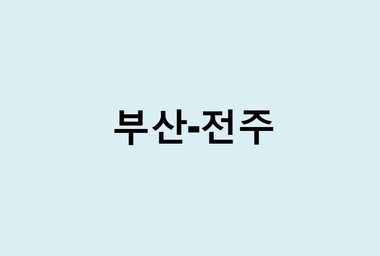 부산에서 전주 가는 방법 (버스 시간표, 기차, 시간, 가격, 요금)