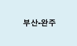 부산에서 완주 가는 방법 (버스 시간표, 기차, 시간, 가격, 요금)